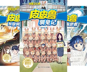 《皮皮鲁保卫叛逆者 (皮皮鲁和鲁西西系列·第二辑 3)》 郑渊洁 书评